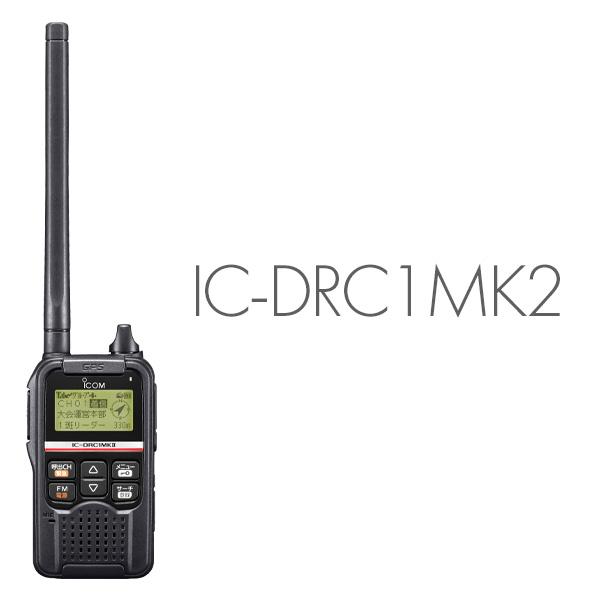 ICOM トランシーバー IC-DRC1MK2 インカム 無線機 : インカム