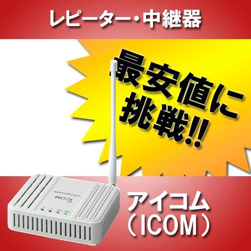 アイコム IC-RP4100(ICRP4100) 特定小電力中継器・レピーター