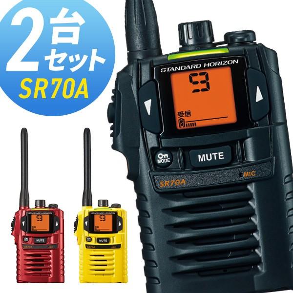 トランシーバー 2台セット SR70A インカム 無線機 スタンダード 八重洲無線