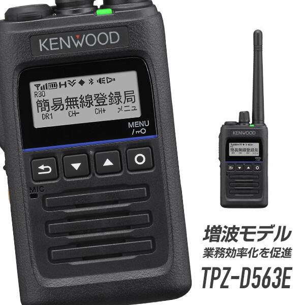 JVCケンウッド トランシーバー TPZ-D563E 増波モデル (無線機