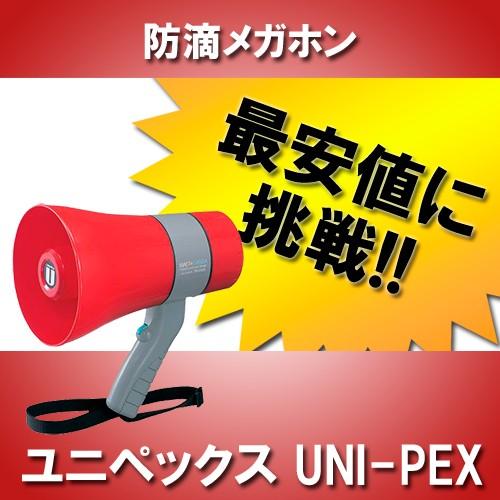 ユニペックス UNI-PEX TR-215SA トラメガ拡声器 サイレン付防滴 6W