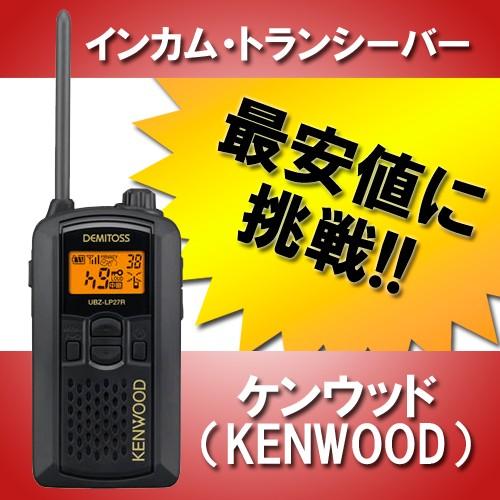 無線機 UBZ-LP27R トランシーバー インカム ケンウッド｜incom-musenki