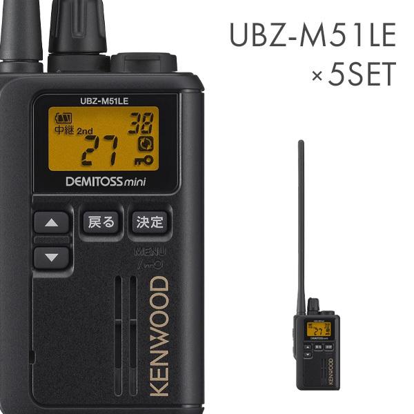 ケンウッド UBZ-M51LE-B ロングアンテナ 特定小電力トランシーバー 5台セット