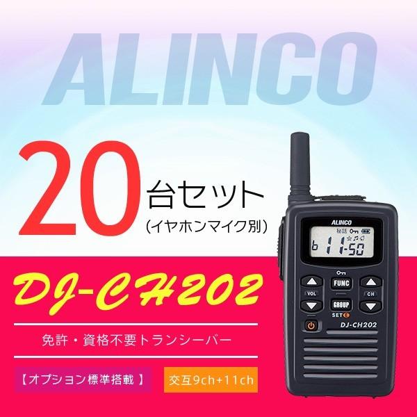 インカム トランシーバー 20台セット アルインコ DJ-CH202(イヤホンマイク別)｜incom-online