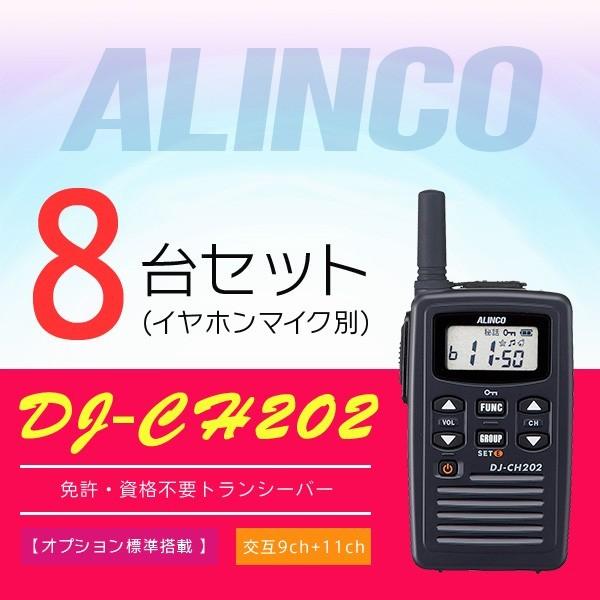 インカム トランシーバー 8台セット アルインコ DJ-CH202(イヤホンマイク別）｜incom-online