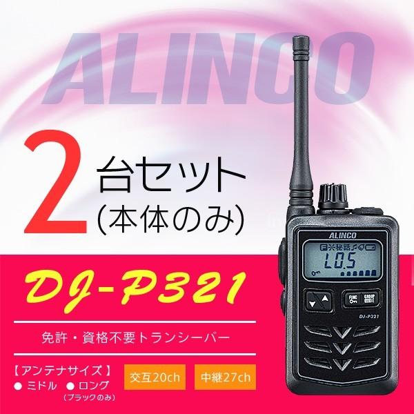 インカム トランシーバー 2台セット アルインコ DJ-P321(本体のみ) 小型 長距離 屋外 業務仕様｜incom-online