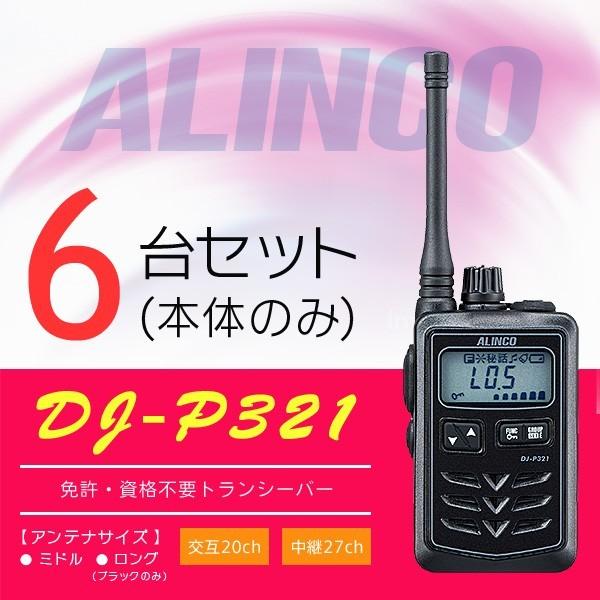 国内在庫】 インカム トランシーバー 6台セット アルインコ DJ-P321