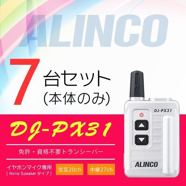 インカム トランシーバー 7台セット アルインコ DJ-PX31(本体のみ)｜incom-online