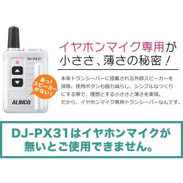 トランシーバー インカム アルインコ ALINCO イヤホンマイク専用機 DJ-PX31 歯科医院人気NO.1｜incom-online｜06