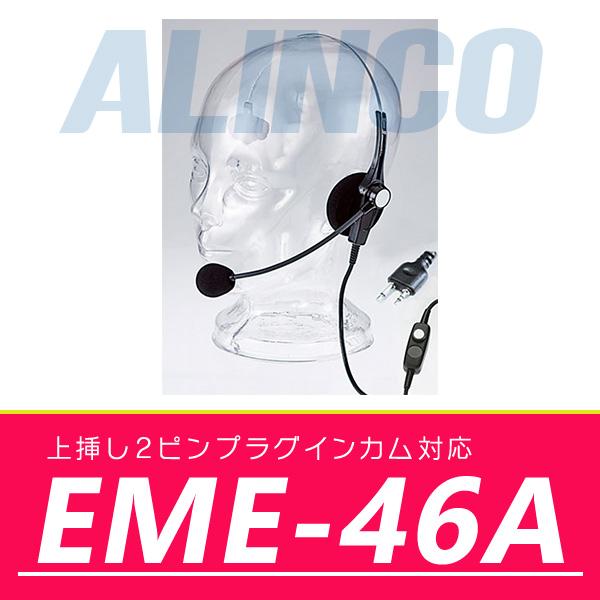 インカム アルインコ 業務用ヘッドセット Eme 46a 送料無料 Alinco Eme 46a インカム オンライン 通販 Yahoo ショッピング