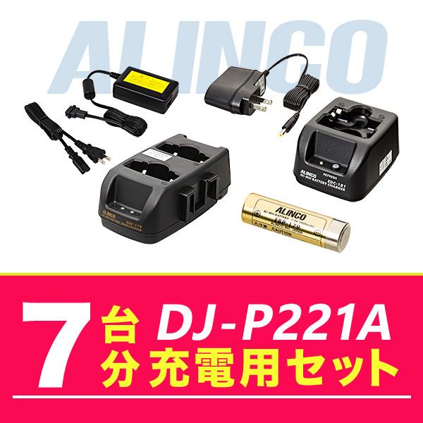 独特な店 アルインコ DJ-P221 7台分充電用セット バッテリーEBP-179×7、充電器EDC-181A×1、EDC-179R×3、ACアダプターEDC-162×1 アマチュア無線