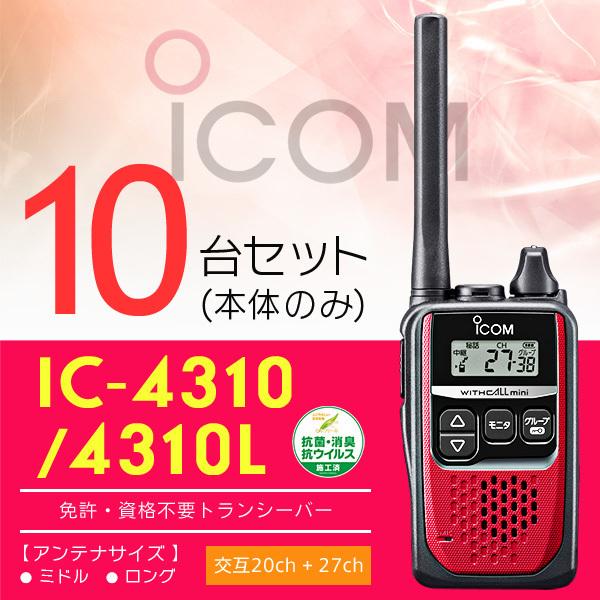 安価 ワタナベ インカム トランシーバー 10台セット アイコム IC-4310