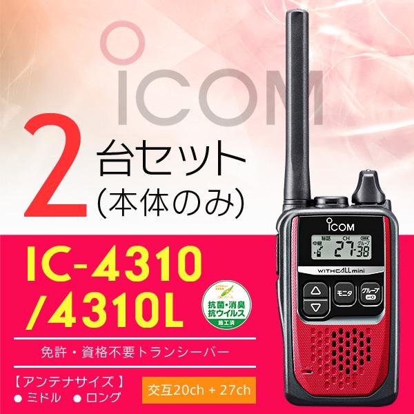 インカム トランシーバー 2台セット アイコム IC-4310(本体のみ)