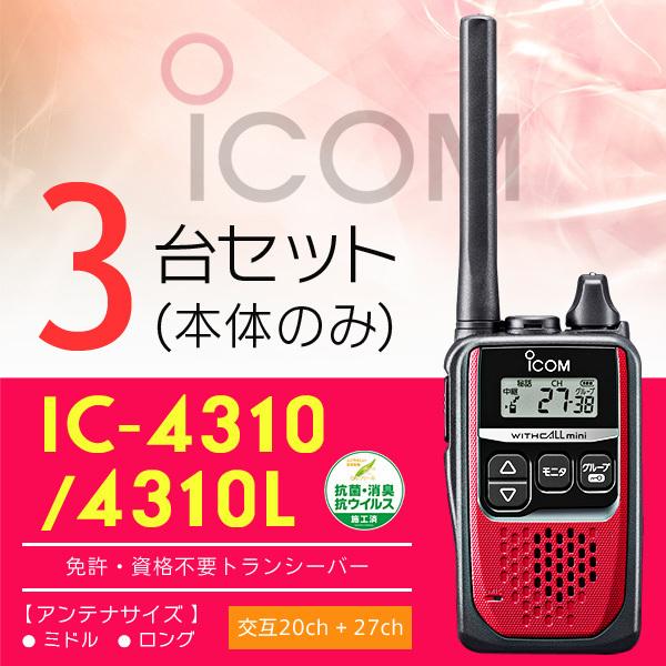 ICOM IC-4310 WITHCALL mini 3台セット 【公式通販】