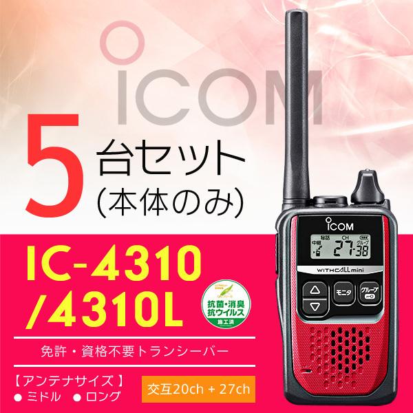 インカム トランシーバー 5台セット アイコム IC-4310(本体のみ)