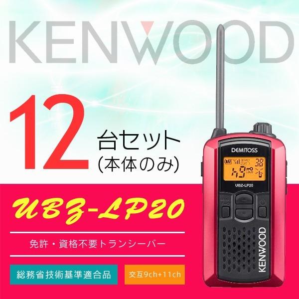 春のコレクション インカム 12台セット トランシーバー Ubz Lp 本体のみ 12台セット ケンウッド ケンウッド Ubz Lp 本体のみ Bootsman A6a77b Style Ntmoachildren Tw