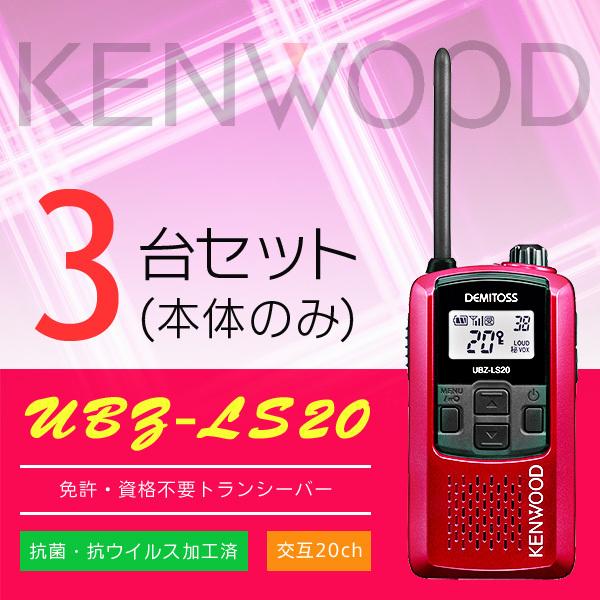 インカム トランシーバー 3台セット ケンウッド UBZ-LS20(本体 インカム トランシーバー 3台セット ケンウッド UBZ-LS20(本体
