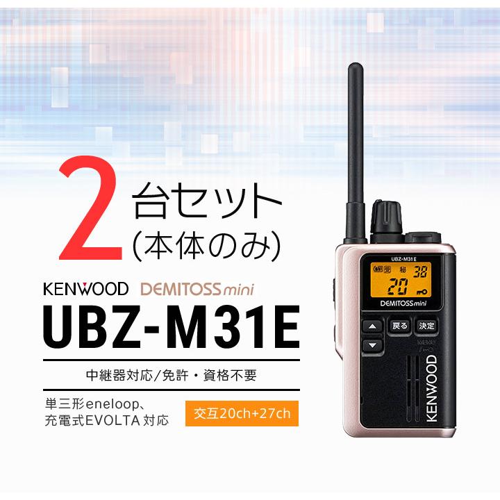 インカム トランシーバー 2台セット ケンウッド UBZ-M31E(本体のみ 