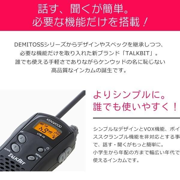 トランシーバー インカム 無線機 KENWOOD ケンウッド UTB-10 TALKBIT｜incom-online｜02