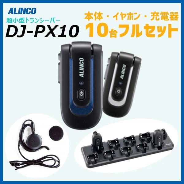 DJ-PX10 10台フルセット  ALINCO アルインコ 特定小電力 トランシーバー インカム 小型 ラペルトーク Lite｜incom-select