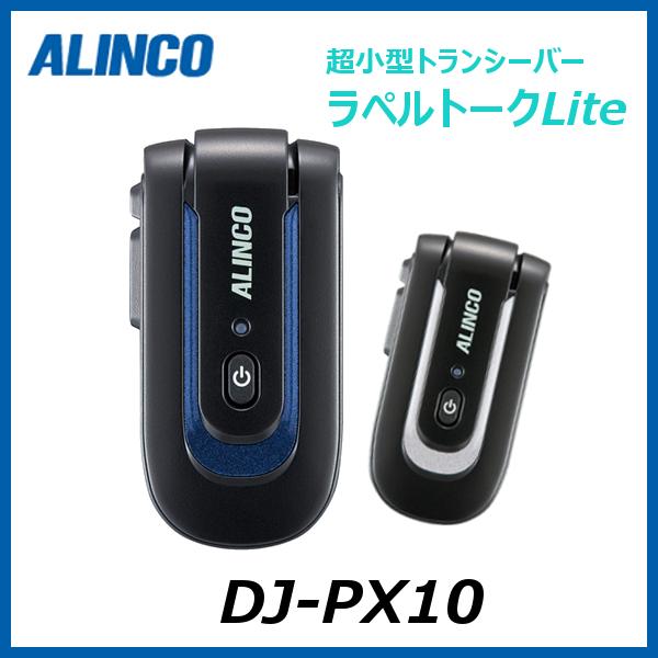 DJ-PX10 10台フルセット  ALINCO アルインコ 特定小電力 トランシーバー インカム 小型 ラペルトーク Lite｜incom-select｜03