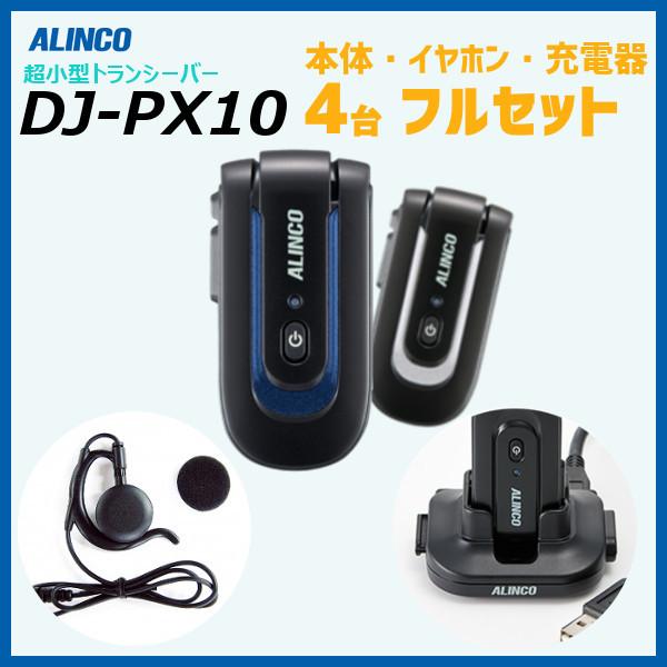 DJ-PX10 4台フルセット  ALINCO アルインコ 特定小電力 トランシーバー インカム 小型 ラペルトーク Lite｜incom-select
