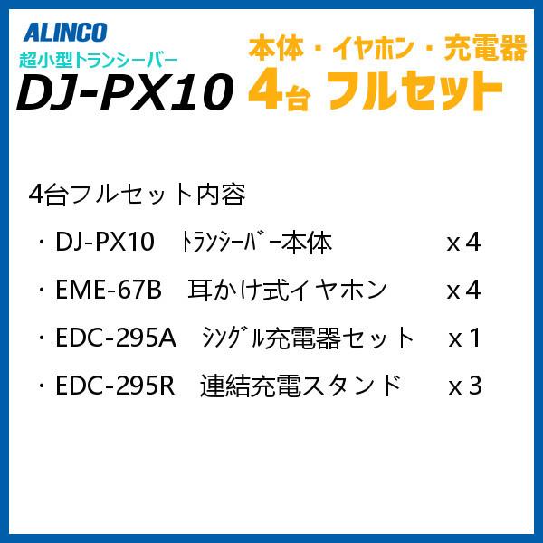 DJ-PX10 4台フルセット  ALINCO アルインコ 特定小電力 トランシーバー インカム 小型 ラペルトーク Lite｜incom-select｜02