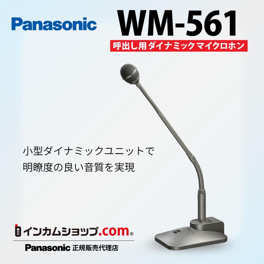 パナソニック　ダイナミックマイクロホン　WM-561 Panasonic 呼出し用ダイナミックマイクロホン WM-561 : インカム