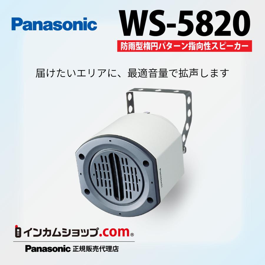 Panasonic 防雨型楕円パターン指向性スピーカー WS-5820【代引不可