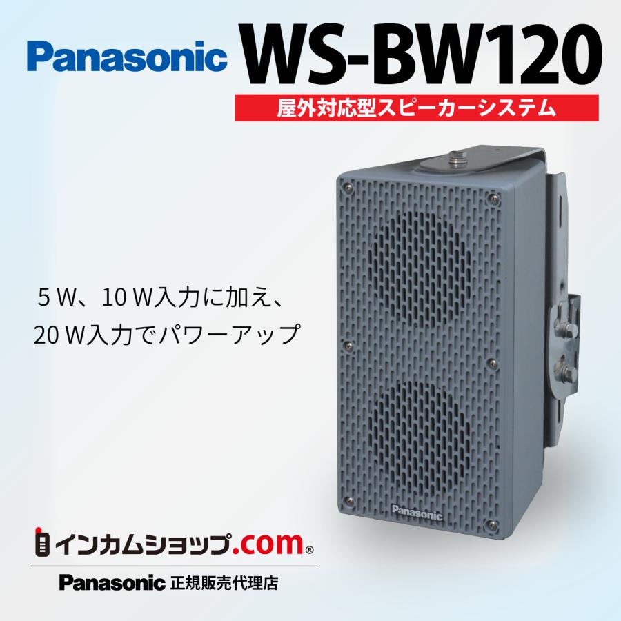パナソニック 屋外対応型スピーカーシステム WS-BW120 : インカム