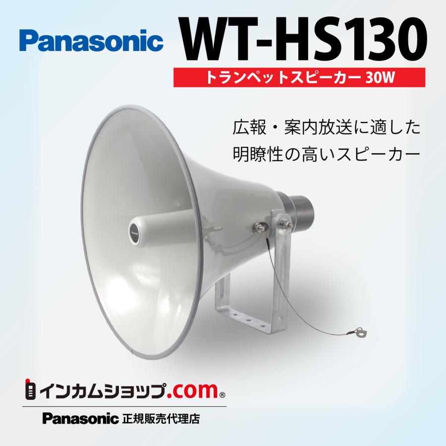 Panasonic トランペットスピーカー（30W） WT-HS130 : インカム