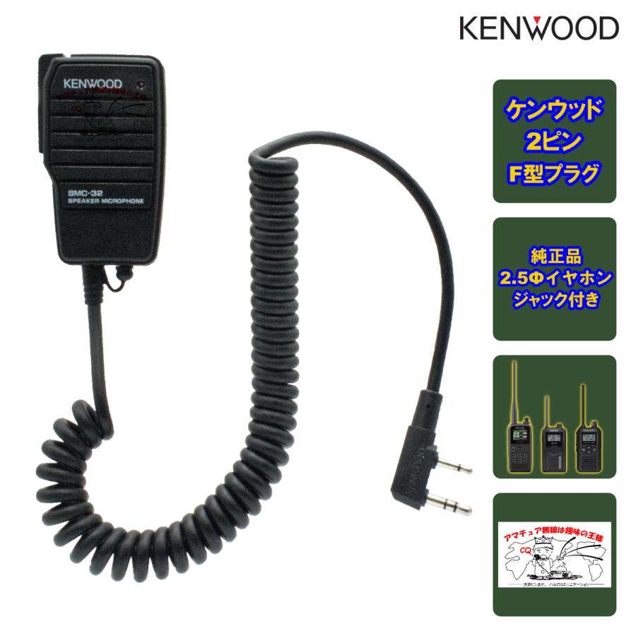 アマチュア無線 KENWOOD TH-F7トランシーバー SMC-32スピーカー