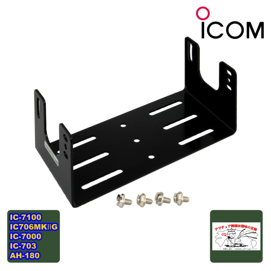 ICOM（アイコム） MB-62 モービルブラケット 【IC-7100等、AT-180用 