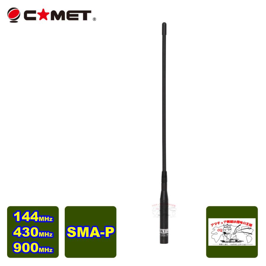SMA3 コメット 144/430/900MHz帯3バンドハンディアンテナ｜incomexpress