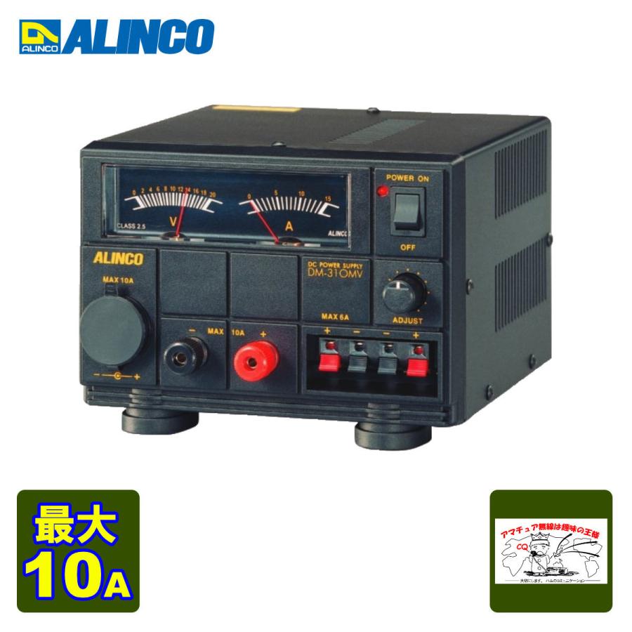 DM-310MV アルインコ 直流安定化電源 最大10A