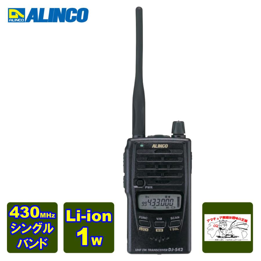アマチュア無線 DJ-S42 アルインコ 430MHz 防水型FMハンディトランシーバー 2W