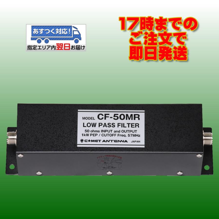 CF-50MR コメット ローパスフィルター 耐電力：500W CW，1KW PEP 送料無料｜incomexpress