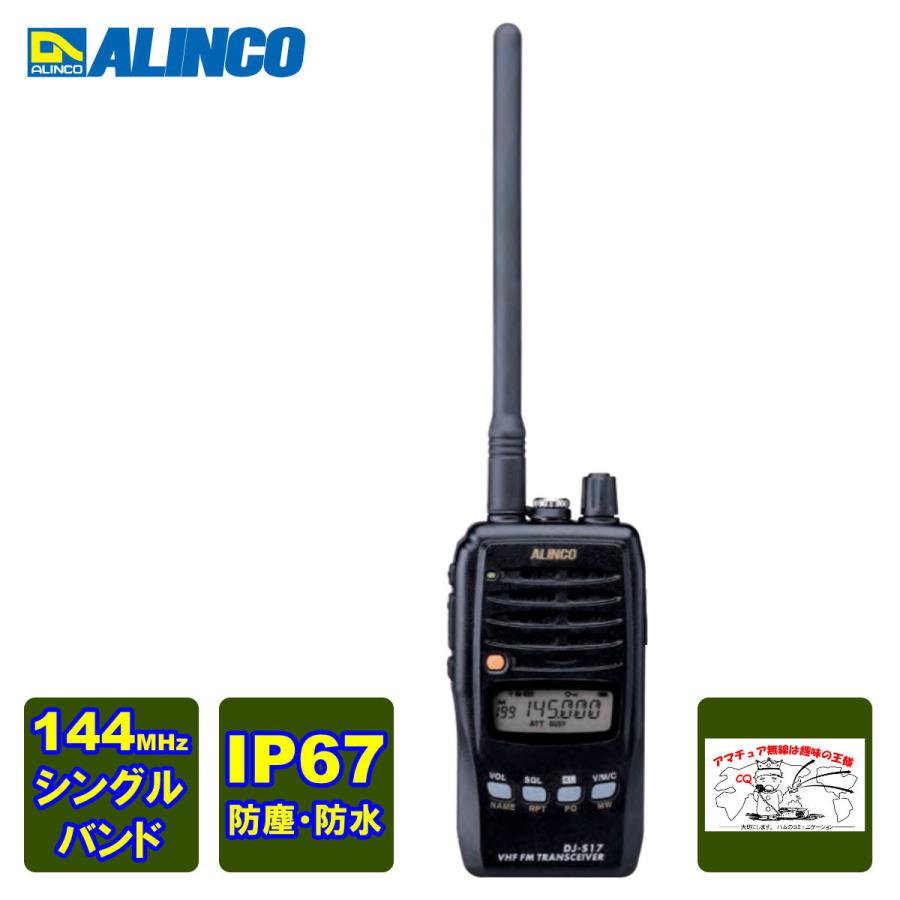 ALINCO（アルインコ） アマチュア無線 DJ-S17L 144MHz 防水型FM 