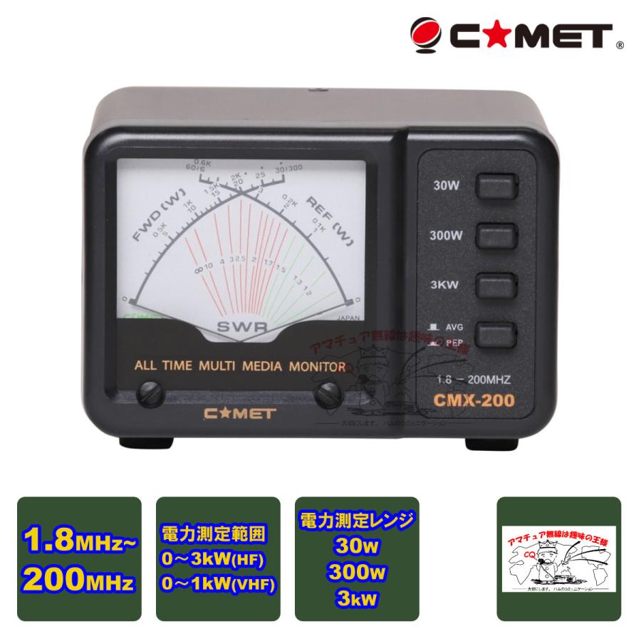 COMET（無線） CMX-200 コメット SWRパワーメーター 測定周波数1.8