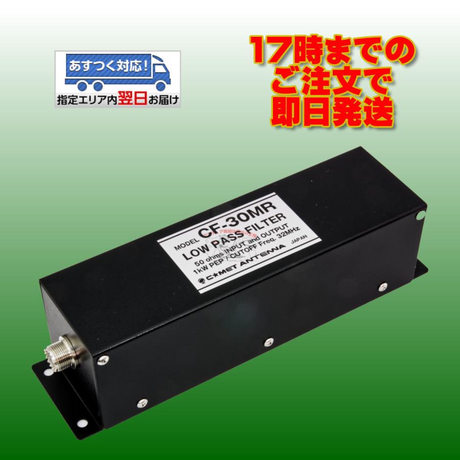 CF-30MR コメット ローパスフィルター 通過帯域： 〜30MHz 耐入力：1kW PEP｜incomexpress