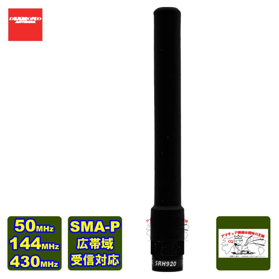 SRH920 ダイヤモンド 50/144/430MHz帯コンパクトハンディーアンテナ（レピーター対応型） 広帯域受信対応｜incomexpress