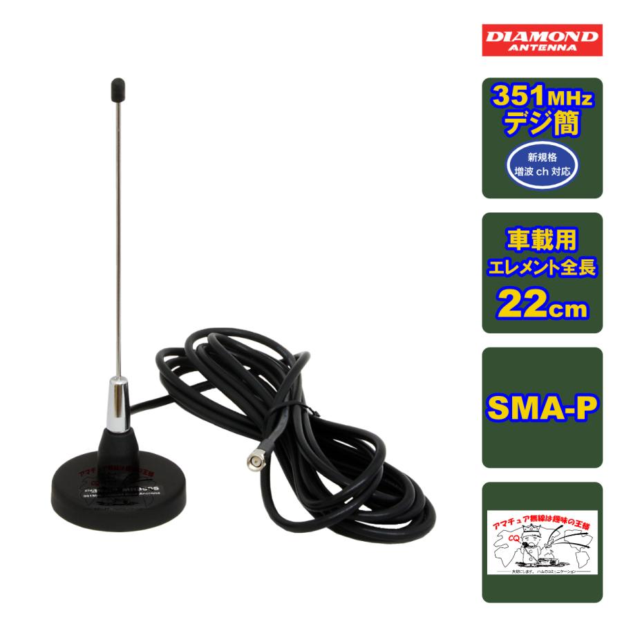 MR350S ダイヤモンド 351MHzデジタル簡易無線用アンテナSMA-P型コネクター(車載用)(マグネットマウント式) :10311:インカムエクスプレス - 通販 - Yahoo!ショッピング MR350S ダイヤモンド 351MHzデジタル簡易無線用アンテナSMA-P型コネクター(車載用)(マグネットマウント式) :10311:インカムエクスプレス - 通販 - Yahoo!ショッピング