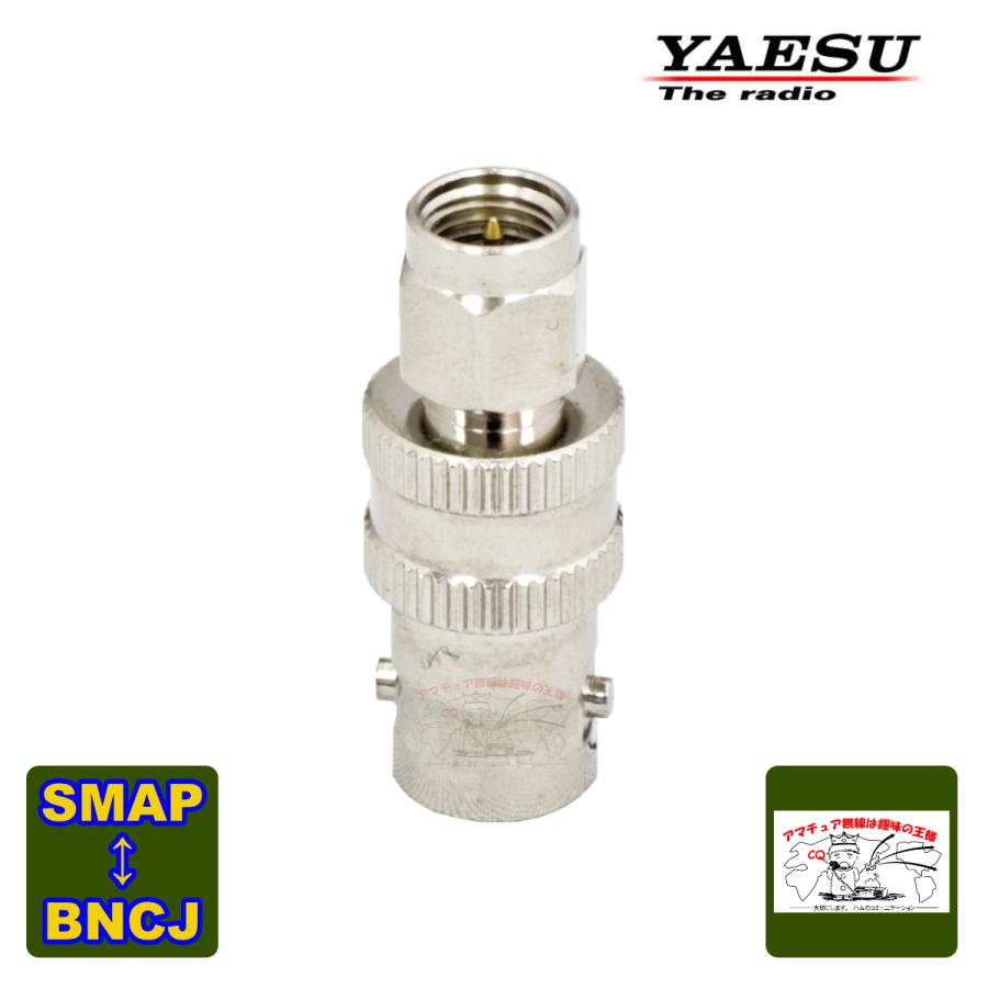 八重洲無線 CN-3 SMAP-BNCJ アンテナ変換コネクター : インカム