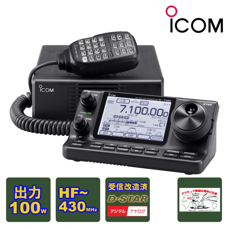 ICOM アイコム 無線機 ICOM（アイコム） アマチュア無線 IC-7100（受信改造済）アイコム