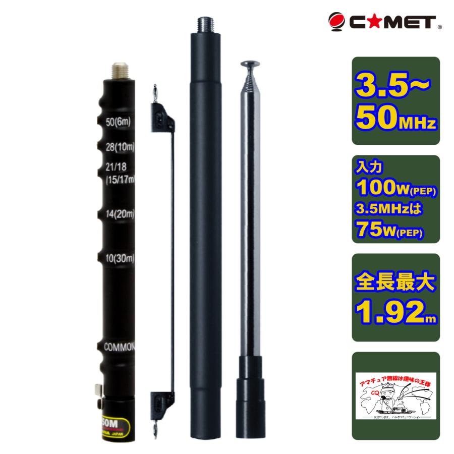 COMET（コメット） HFJ-350M 新バージョン HF〜50MHz帯9バンドベース