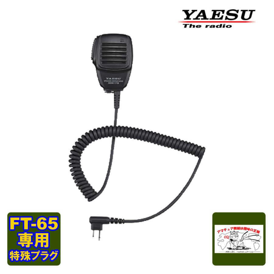 八重洲無線 SSM-17B スピーカーマイク FT-65用 SSM-16B後継品