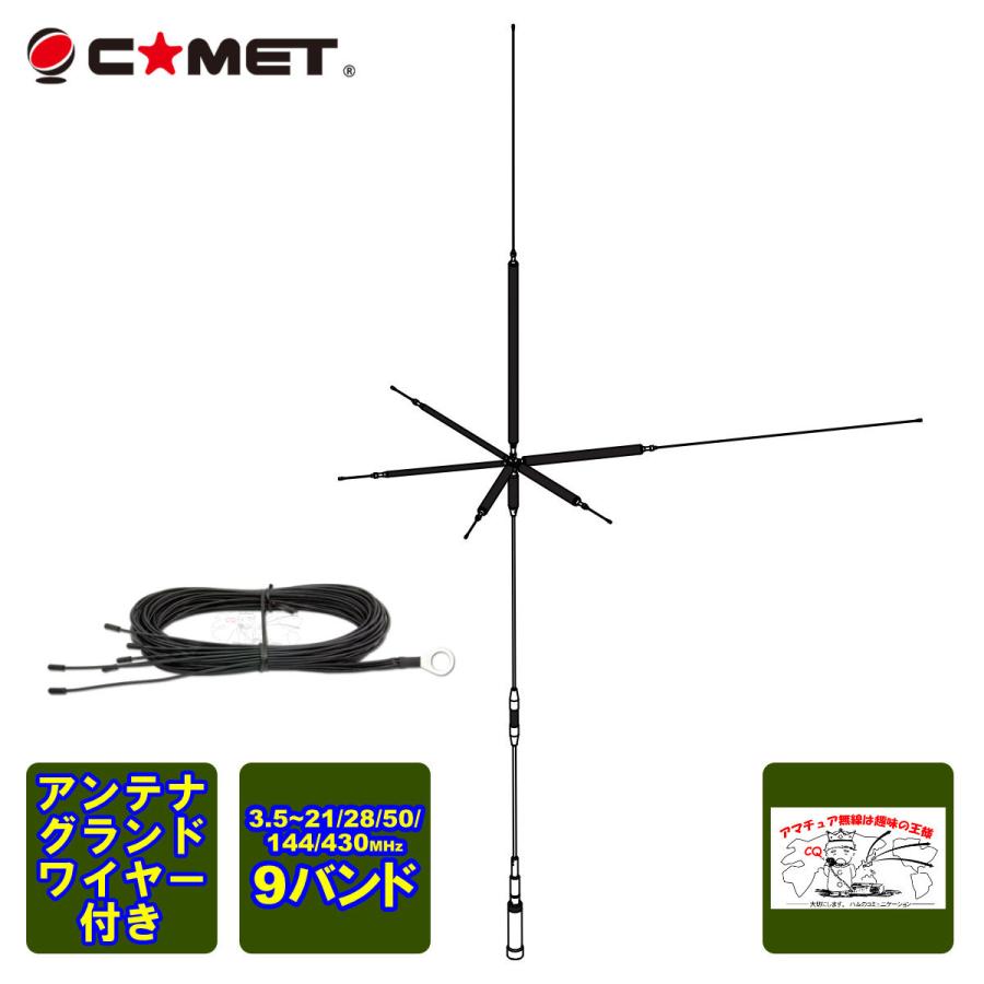 コメット　UHV-9 HF 50 144 430MHz アンテナ COMET（コメット） UHV-9 アンテナグランドワイヤー付 HF,50MHz,144MHz