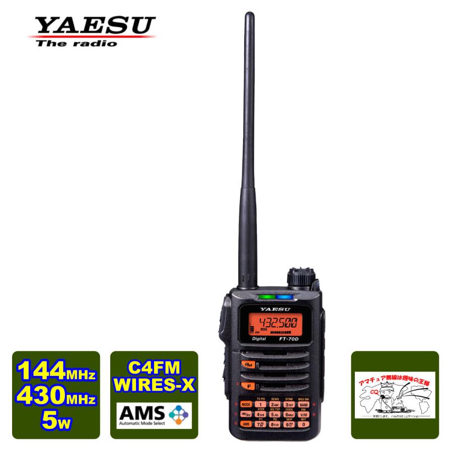 アマチュア無線 FT-70D 新パッケージ 八重洲無線 C4FM/FM 144/430MHz デュアルバンドデジタルトランシーバー SAD-25版