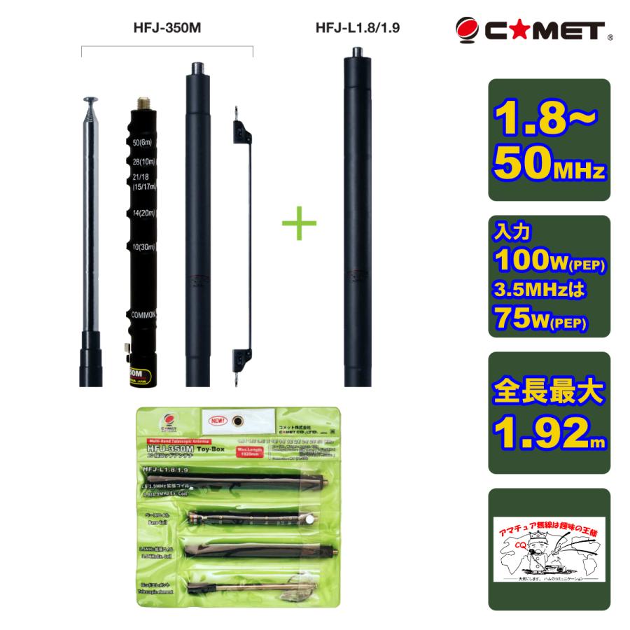 COMET（コメット） HFJ-350M Toy-Box MF〜50MHz帯 10バンド ベース