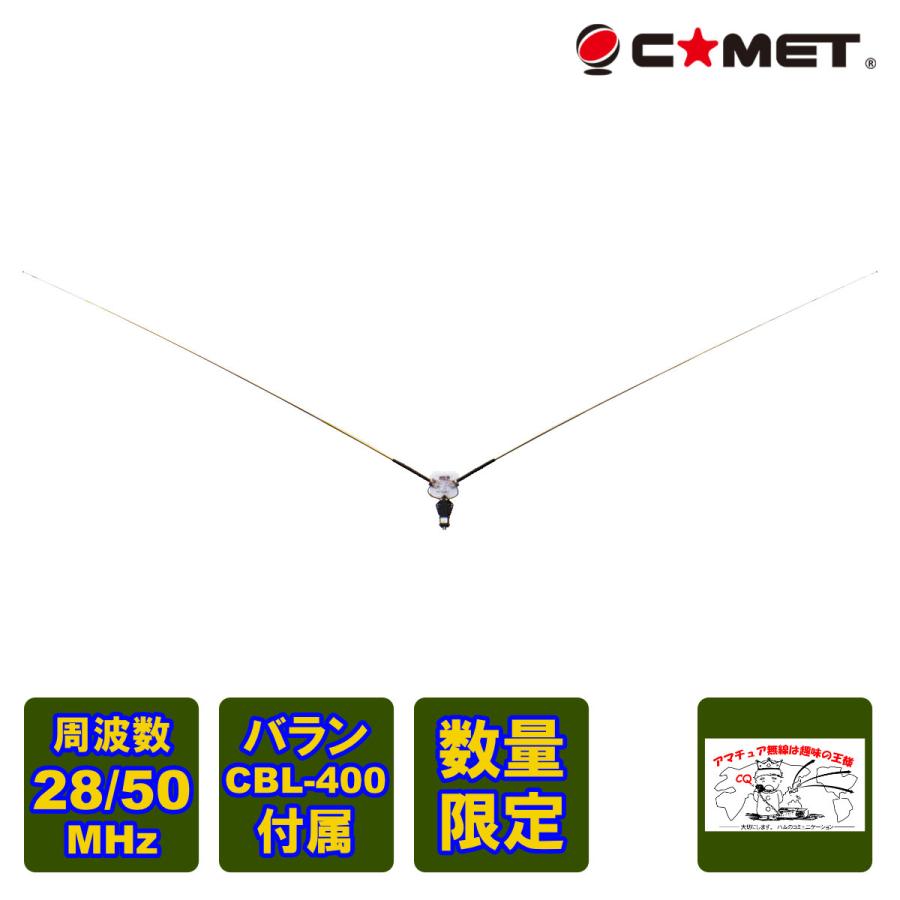 CDP-106 コメット 28MHz/50MHz V型ダイポール・アンテナ 【公式通販】